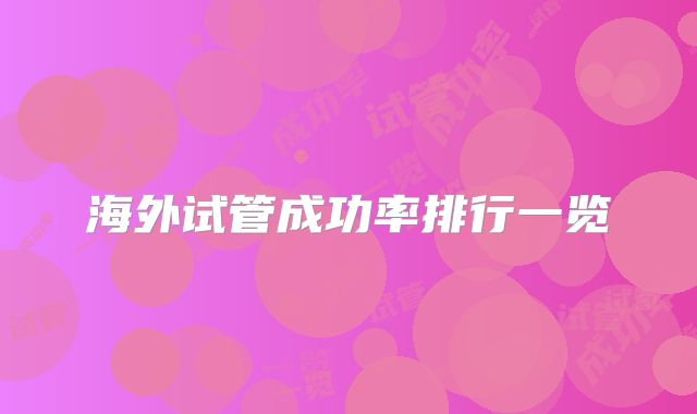 海外试管成功率排行一览