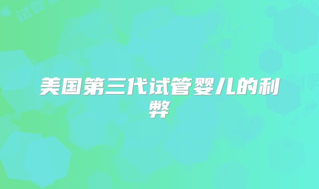 美国第三代试管婴儿的利弊
