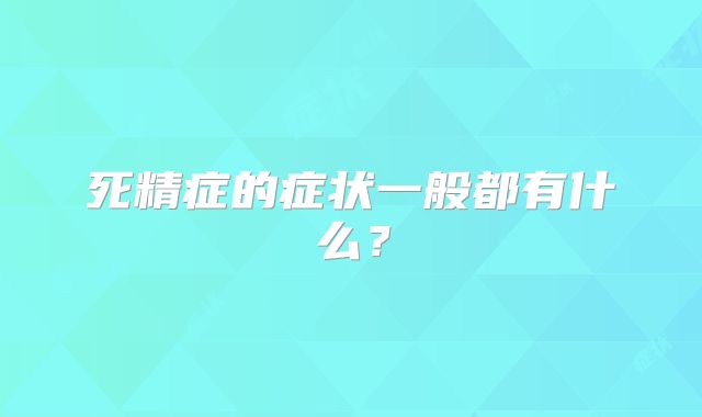 死精症的症状一般都有什么？
