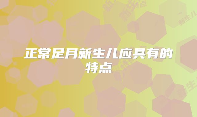 正常足月新生儿应具有的特点