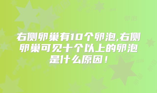 右侧卵巢有10个卵泡,右侧卵巢可见十个以上的卵泡是什么原因!