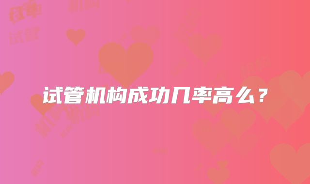试管机构成功几率高么？