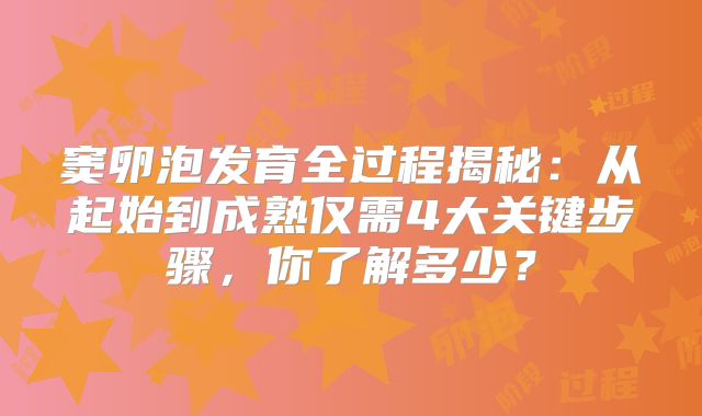 窦卵泡发育全过程揭秘:从起始到成熟仅需4大关键步骤,你了解多少?