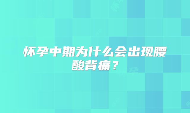 怀孕中期为什么会出现腰酸背痛？