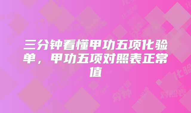 三分钟看懂甲功五项化验单,甲功五项对照表正常值