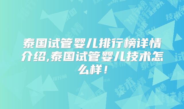 泰国试管婴儿排行榜详情介绍,泰国试管婴儿技术怎么样！