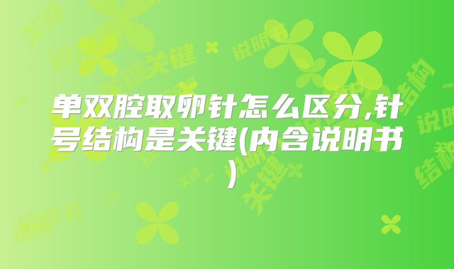 单双腔取卵针怎么区分,针号结构是关键(内含说明书）