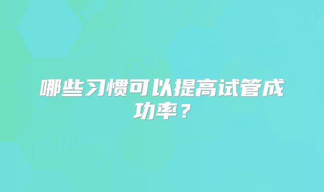 哪些习惯可以提高试管成功率?