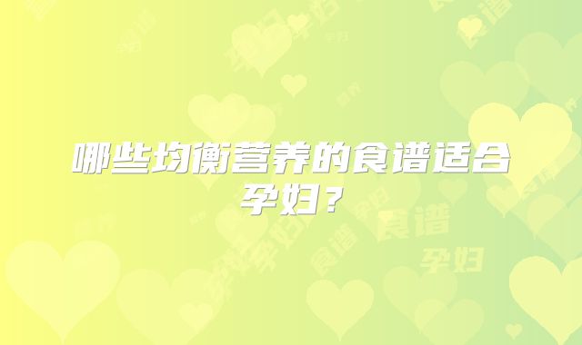 哪些均衡营养的食谱适合孕妇？