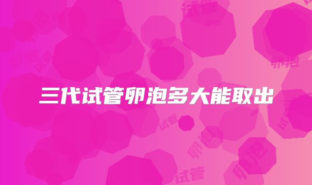 三代试管卵泡多大能取出