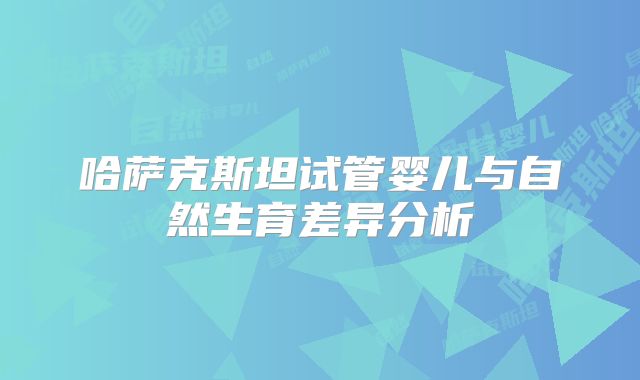 哈萨克斯坦试管婴儿与自然生育差异分析