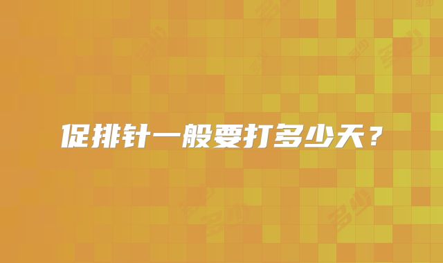 促排针一般要打多少天?