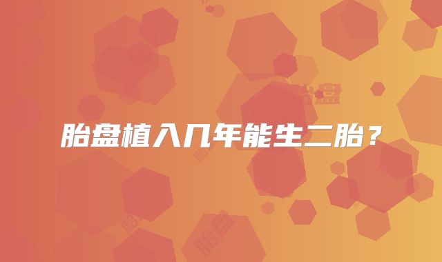 胎盘植入几年能生二胎？