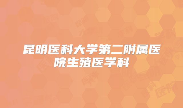 昆明医科大学第二附属医院生殖医学科