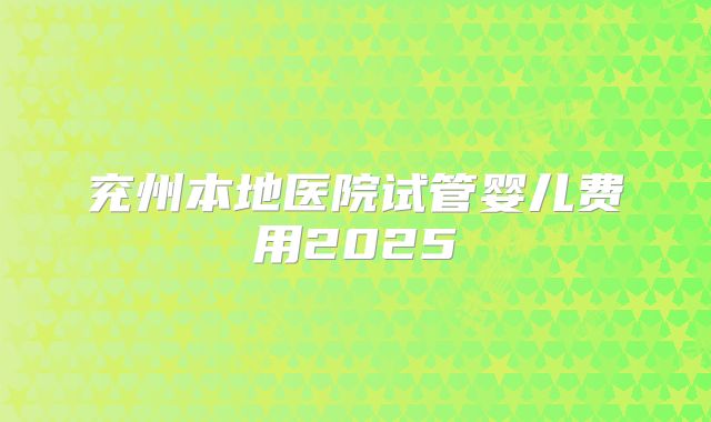兖州本地医院试管婴儿费用2025