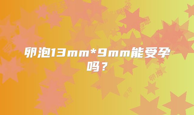 卵泡13mm*9mm能受孕吗？