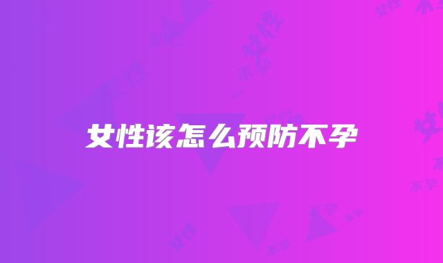 女性该怎么预防不孕