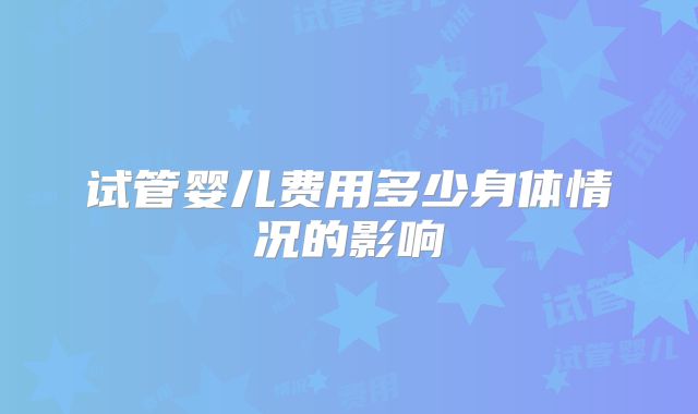 试管婴儿费用多少身体情况的影响