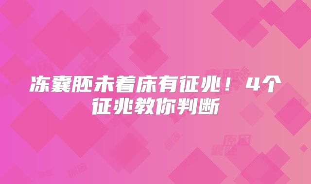 冻囊胚未着床有征兆！4个征兆教你判断