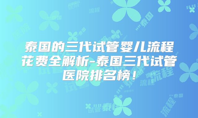泰国的三代试管婴儿流程花费全解析-泰国三代试管医院排名榜！