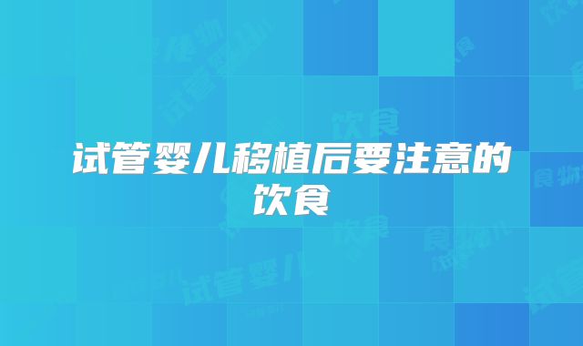 试管婴儿移植后要注意的饮食