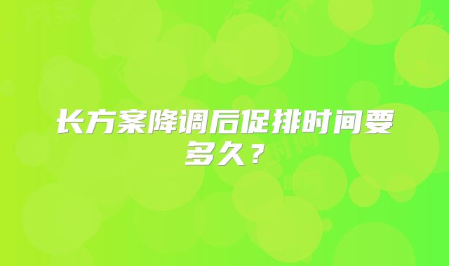 长方案降调后促排时间要多久?