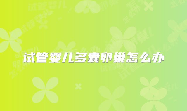 试管婴儿多囊卵巢怎么办