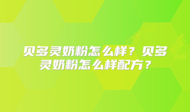 贝多灵奶粉怎么样?贝多灵奶粉怎么样配方?