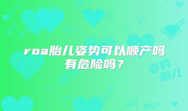 roa胎儿姿势可以顺产吗有危险吗？