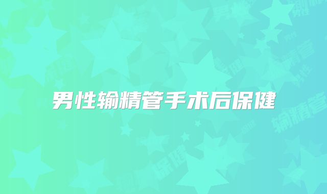 男性输精管手术后保健