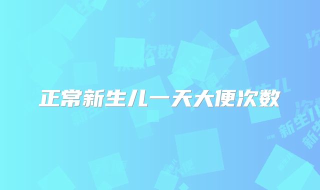 正常新生儿一天大便次数