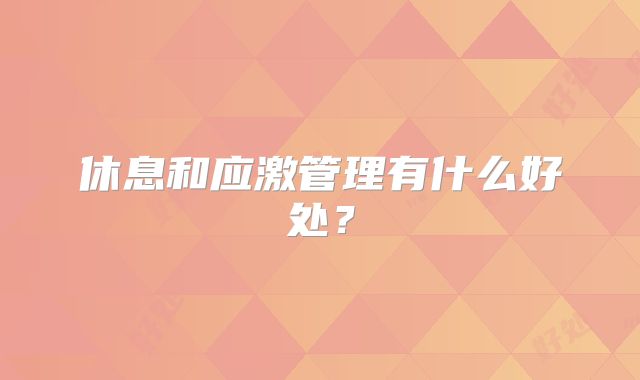 休息和应激管理有什么好处？