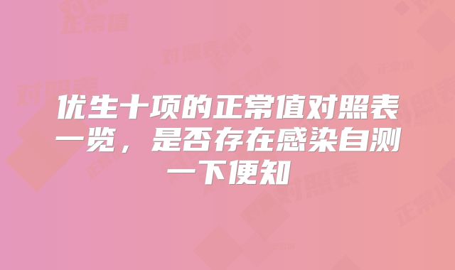优生十项的正常值对照表一览，是否存在感染自测一下便知