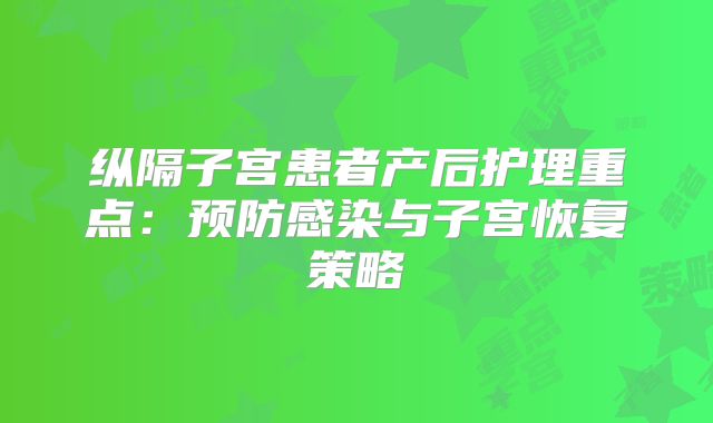 纵隔子宫患者产后护理重点：预防感染与子宫恢复策略