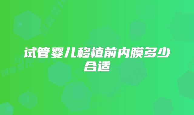 试管婴儿移植前内膜多少合适
