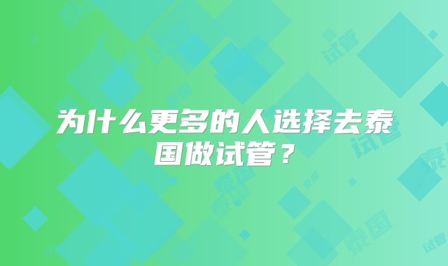 为什么更多的人选择去泰国做试管?