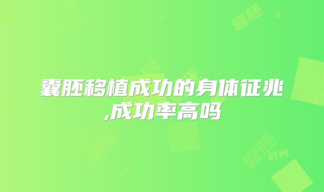 囊胚移植成功的身体征兆,成功率高吗