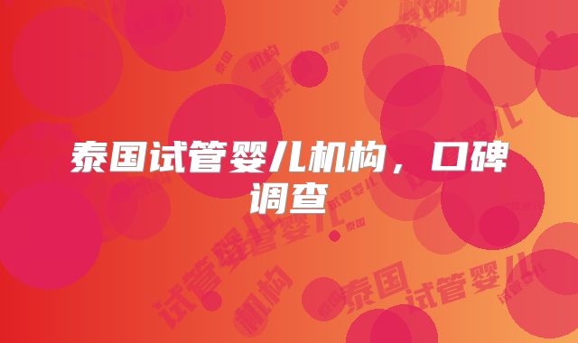 泰国试管婴儿机构,口碑调查