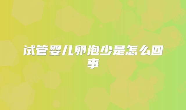 试管婴儿卵泡少是怎么回事
