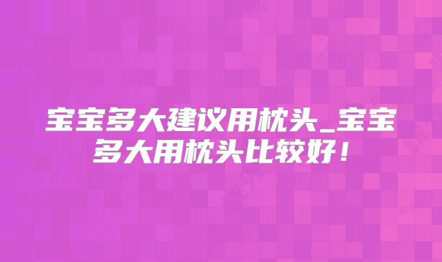 宝宝多大建议用枕头_宝宝多大用枕头比较好!