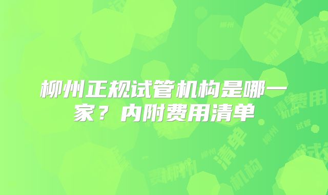 柳州正规试管机构是哪一家?内附费用清单
