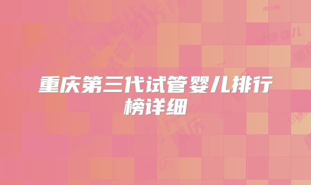 重庆第三代试管婴儿排行榜详细