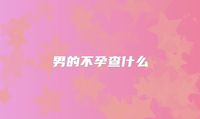 男的不孕查什么