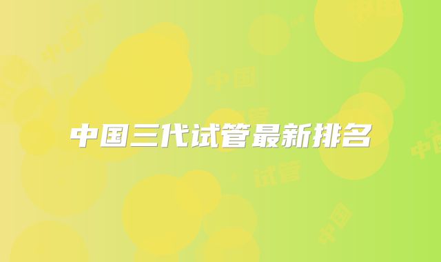 中国三代试管最新排名