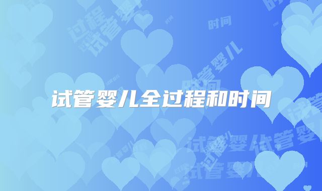 试管婴儿全过程和时间