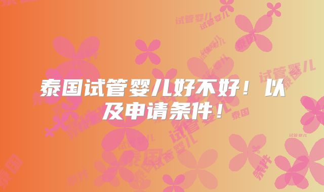 泰国试管婴儿好不好！以及申请条件！