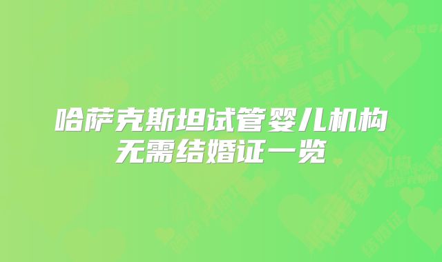 哈萨克斯坦试管婴儿机构无需结婚证一览