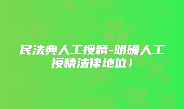 民法典人工授精-明确人工授精法律地位！