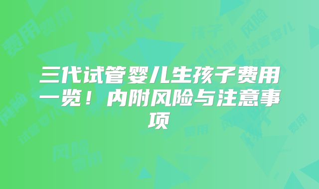 三代试管婴儿生孩子费用一览!内附风险与注意事项