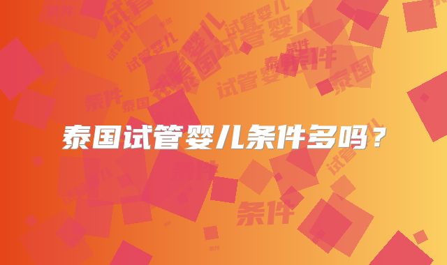 泰国试管婴儿条件多吗？